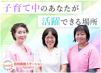 株式会社ｎａｎａｉｒｏ 看護師（訪問看護）／直行直帰・月1出社でOK／完全週休2日制