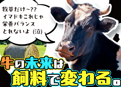 ＭＦフィード株式会社 飼料の営業／未経験歓迎／ルート営業中心／住宅手当有／土日祝休