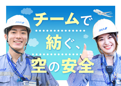 羽田空港サービス株式会社 未経験から憧れのANAグランドハンドリングへ／年休120日