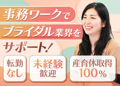 ジュノー株式会社 営業事務／未経験歓迎／フレックスタイム制／週休2日