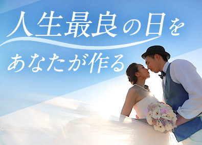 ジュノー株式会社 ブライダル企画営業／未経験歓迎／月給27万円～／週休2日