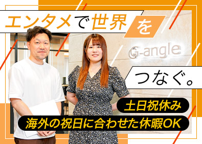 株式会社ジーアングル 事業開発担当／未経験歓迎／土日祝休み／リモートワークあり