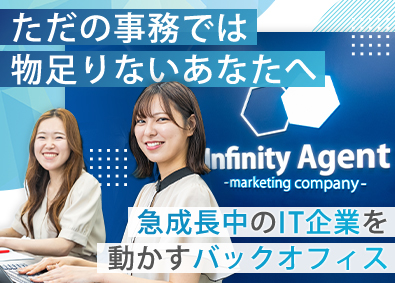 株式会社インフィニティエージェント 事務／未経験OK／年休120日／賞与年2回／月給25万円～