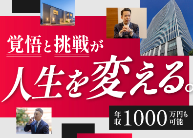 株式会社シノケンプロデュース(株式会社シノケングループ) 不動産営業／1年で年収1000万円可／100%反響／飛込なし