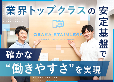 株式会社オーサカステンレス 法人営業／月給27万円～／土日祝休み／各種手当で収入UP！