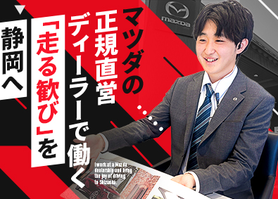 静岡マツダ株式会社(マツダグループ) マツダ直営ディーラーの販売営業／未経験OK／賞与年2回