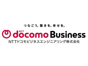 ＮＴＴドコモビジネスエンジニアリング株式会社(ＮＴＴドコモビジネスグループ) グローバルICTエンジニア（提案／開発／設計・構築／監視）