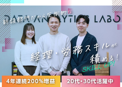 データアナリティクスラボ株式会社 経理・労務／内製化による新設部門／経営に近いポスト