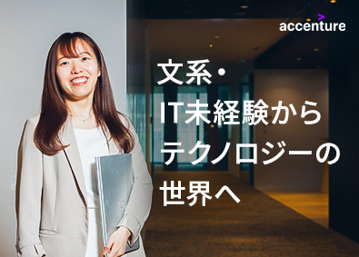 アクセンチュア株式会社 ITコンサルタント／第二新卒歓迎／未経験者の採用実績多数