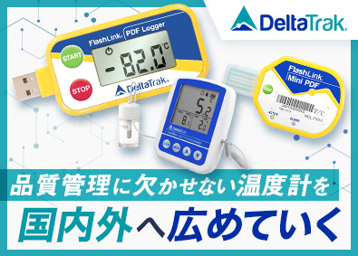 デルタトラックジャパン株式会社 法人営業／年間休日127日／残業月10h以下／フレックス制