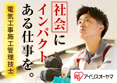 アイリスオーヤマ株式会社 電気工事施工管理技士／全国拠点募集／賞与実績4.6カ月