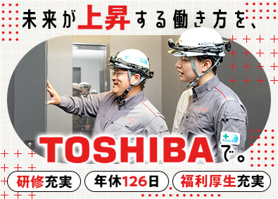 東芝エレベータ株式会社(東芝グループ) 保守整備／年休126日／土日祝休／賞与年2回／研修充実