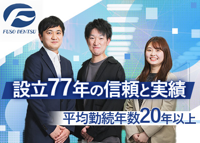 扶桑電通株式会社【スタンダード市場】 システムエンジニア／インフラ（ネットワークを含む）エンジニア