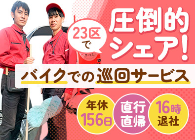 アポロ管財株式会社 巡回管理スタッフ／未経験歓迎／年休156日／直行直帰／残業無