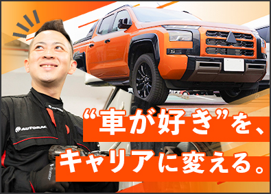 株式会社オート・ハンズ 整備士／未経験大歓迎／資格不問／福利厚生充実／賞与年2回