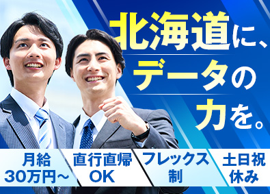 株式会社東京商工リサーチ 営業職／企業情報のデータ収集を担当／北海道経済に貢献／土日休