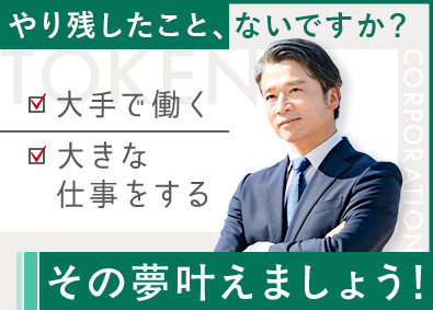 東建コーポレーション株式会社【プライム市場】 長年の夢が叶う営業職／未経験歓迎・完全週休2日制・固定給あり