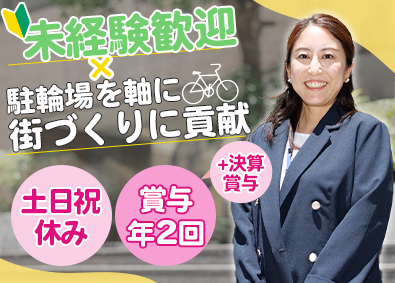 サイカパーキング株式会社 駐輪場の管理・営業（開発提案）／未経験歓迎／土日祝休み
