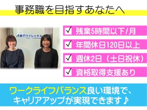 赤門ウイレックス株式会社 未経験歓迎／営業事務／年休124日／土日祝休／残業月5h以内