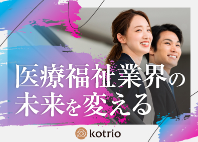 株式会社コトリオ 医療福祉特化の人材提案営業／月給30.2万円～／賞与年2回