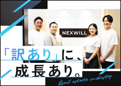 株式会社ネクスウィル 不動産仕入れ・販売／入社時想定年収560～1000万円