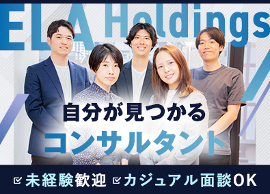 ＥＬＡホールディングス株式会社 伴走型コンサル／在宅勤務OK／未経験・第二新卒歓迎