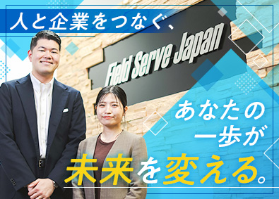株式会社フィールドサーブジャパン 人材営業職／未経験歓迎／年休130日／残業少なめ／既存メイン
