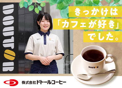 株式会社ドトールコーヒー