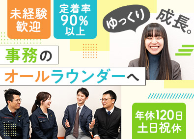 ユーグロップ株式会社 事務／未経験歓迎／定着率90％／年休120日・賞与年6カ月分