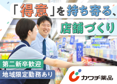 株式会社カワチ薬品【プライム市場】 店舗運営スタッフ／第二新卒歓迎／月9～10日休み／賞与年2回