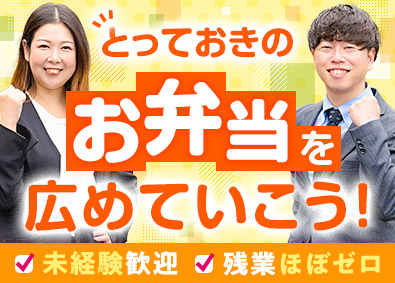 株式会社ミノヤランチサービス お弁当サービスの営業／未経験歓迎／ノルマなし／残業ほぼなし