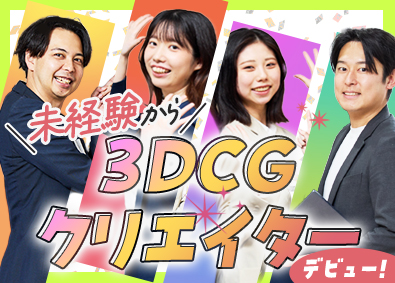 株式会社アップコム 3DCGデザイナー／未経験大歓迎！／最長2年の研修／全国募集