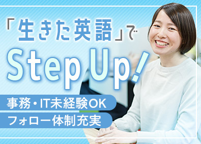 シングルポイントジャパン合同会社 事務・ITサポート／生きた英語が活きる働き方／未経験OK