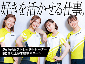 株式会社nobitel（ノビテル）ストレッチ専門店「Dr. stretch」 パーソナルトレーナー／スポーツ経験が活きる／研修が充実／ds