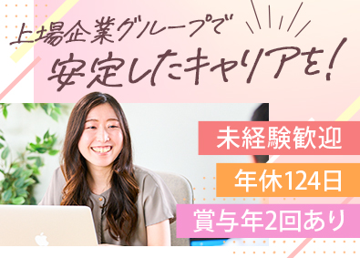 日本社宅サービス株式会社(サンネクスタグループ) 東証上場Gで働く事務／年休124日／賞与年2回／未経験歓迎
