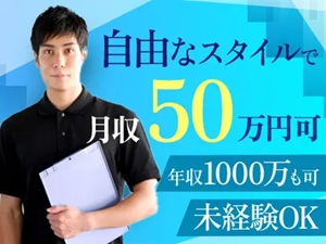 グリーンナチュレ合同会社 完全反響の買取スタッフ／未経験可／平均月収50万円／休日自由