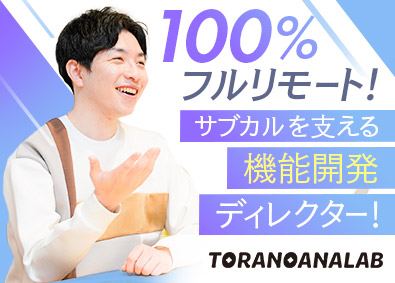 虎の穴ラボ株式会社(ユメノソラホールディングスグループ) 機能開発ディレクター／完全在宅／フルフレックス／残業10h