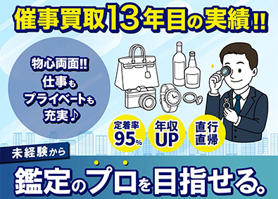 ＬＩＦＥ株式会社 買取・営業／業界屈指17時終業！／未経験OK／年収UP！