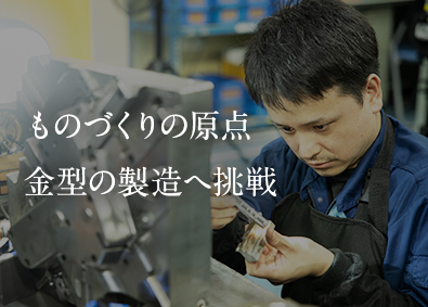 有限会社ウエキモールド 金型製造職／実務未経験者歓迎／年休120日（完全週休2日）