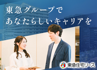 東急住宅リース株式会社(東急不動産ホールディングスグループ) 総合職（賃貸物件の管理運営）／リモートワークOK
