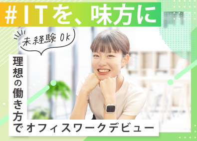 ＹＩＧｓｏｌｕｔｉｏｎ株式会社 ITサポート事務／未経験9割／在宅可／原則提示退社／面接1回