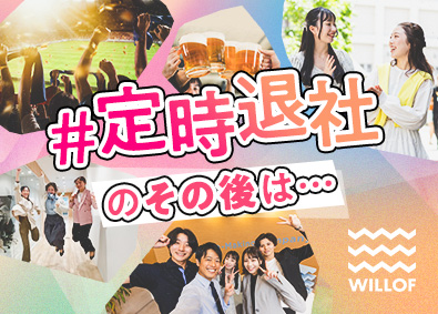 株式会社ウィルオブ・ワーク トレンドをつくる法人営業／年131日以上休み／LSASS57