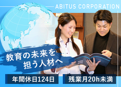 株式会社アビタス 学校・ビジネスパーソン向け営業／年休124日／リモート勤務可