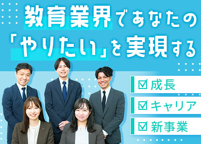 株式会社トライグループ「個別教室のトライ」 地域に密着して教育格差の解決へ／教育プランナー／未経験歓迎
