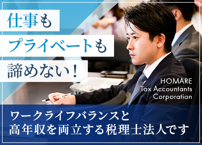 ほまれ税理士法人 税理士補助／未経験歓迎／年間休日125日／リモート相談OK
