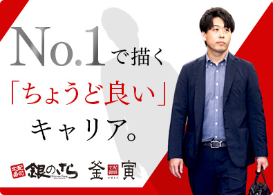 株式会社ライドオンエクスプレス（「銀のさら」「釜寅」）【スタンダード市場】 銀のさら・釜寅の店長・SV候補／月給31万～／社宅・家賃補助