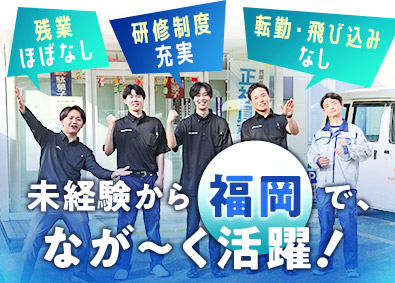 西部ガスリアルライフ福岡株式会社(西部ガスグループ) 営業・保安／面接2回／未経験歓迎／定時退社OK／飛び込みなし