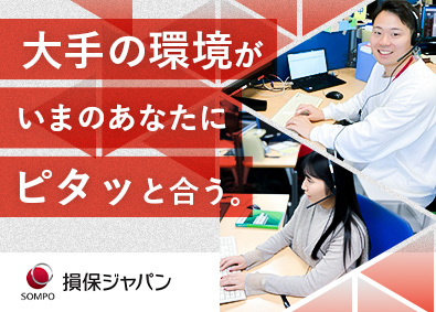 損害保険ジャパン株式会社(ＳＯＭＰＯグループ) コールセンタースタッフ／未経験で月給30万円～／完全週休2日