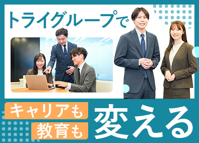 株式会社トライグループ「個別教室のトライ」 スクールマネージャー／運営・広報・マーケなどキャリアパス多彩
