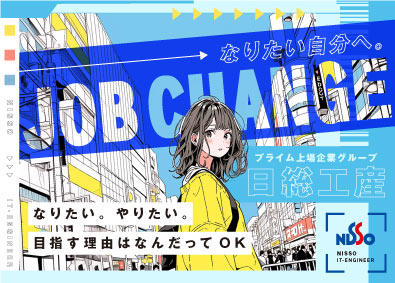 日総工産株式会社 初級ITエンジニア／未経験歓迎／3ヶ月の研修有／20代活躍中